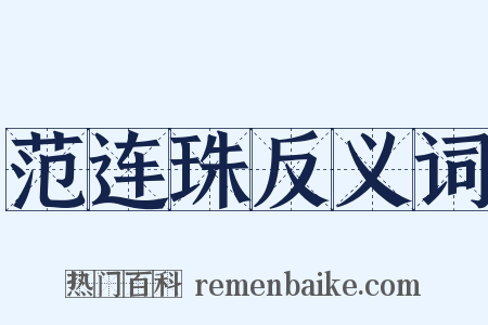 范连珠反义词是什么意思的图片